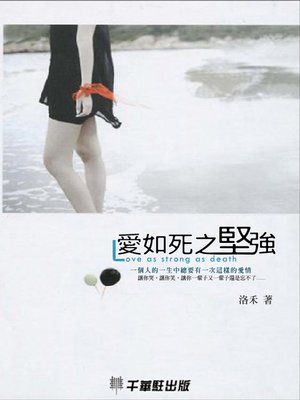 cover image of 愛如死之堅強
